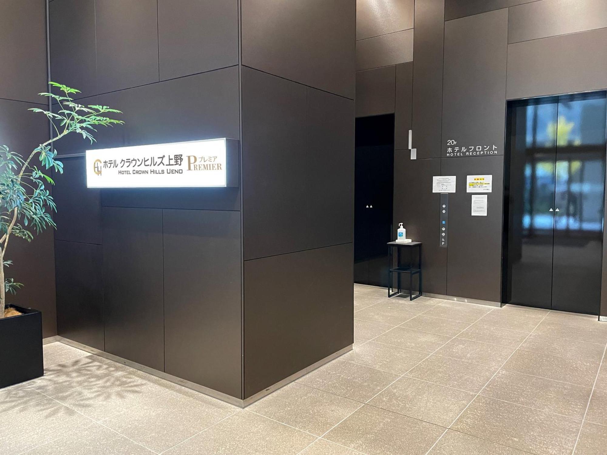 Hotel Crown Hills Ueno Premier Токио Екстериор снимка